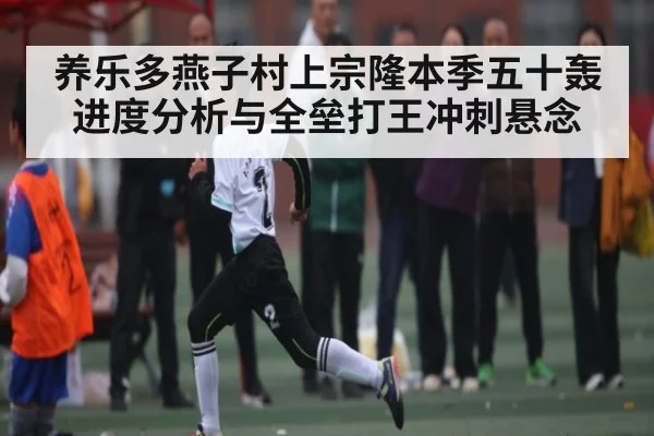 养乐多燕子村上宗隆本季五十轰进度分析与全垒打王冲刺悬念