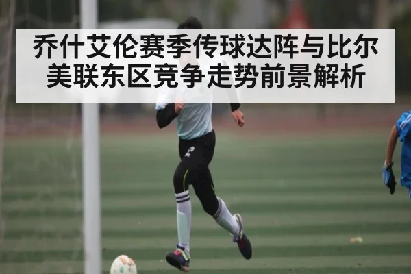 乔什艾伦赛季传球达阵与比尔美联东区竞争走势前景解析